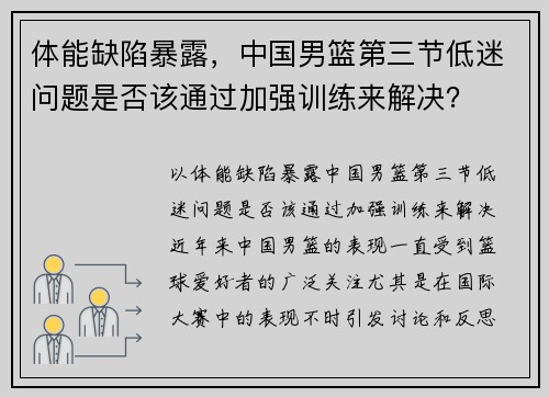 体能缺陷暴露，中国男篮第三节低迷问题是否该通过加强训练来解决？