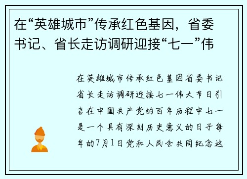 在“英雄城市”传承红色基因，省委书记、省长走访调研迎接“七一”伟大节日