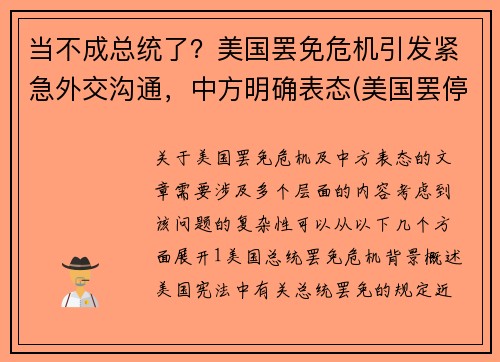 当不成总统了？美国罢免危机引发紧急外交沟通，中方明确表态(美国罢停最新消息)