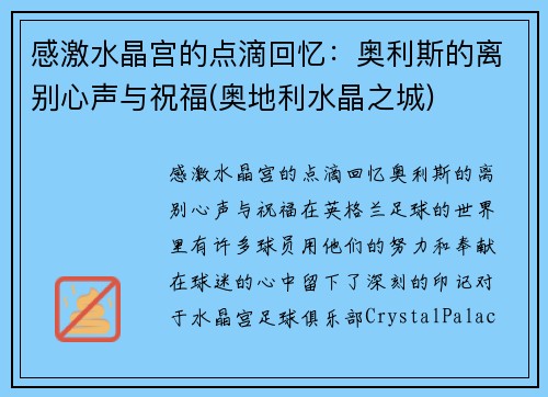 感激水晶宫的点滴回忆：奥利斯的离别心声与祝福(奥地利水晶之城)