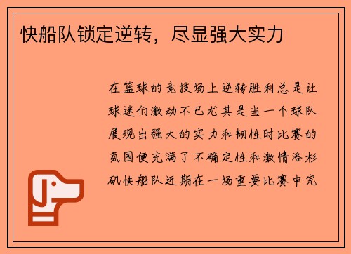 快船队锁定逆转，尽显强大实力