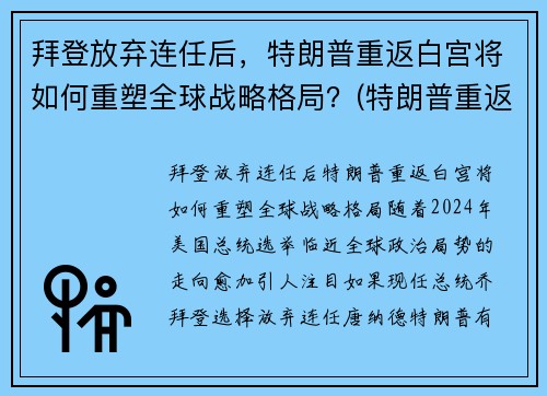 拜登放弃连任后，特朗普重返白宫将如何重塑全球战略格局？(特朗普重返白宫新闻)