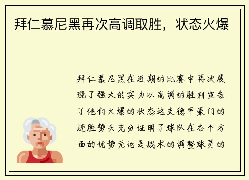 拜仁慕尼黑再次高调取胜，状态火爆