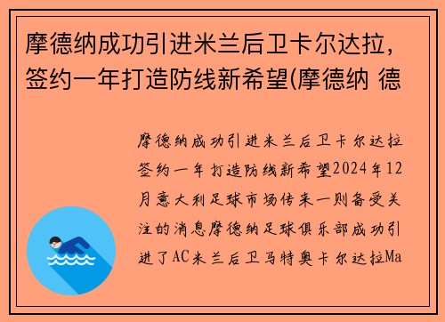 摩德纳成功引进米兰后卫卡尔达拉，签约一年打造防线新希望(摩德纳 德尔塔)