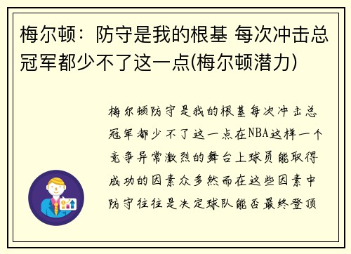 梅尔顿：防守是我的根基 每次冲击总冠军都少不了这一点(梅尔顿潜力)