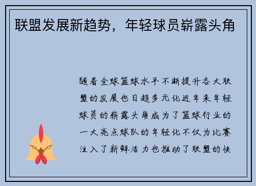 联盟发展新趋势，年轻球员崭露头角