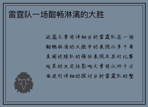 雷霆队一场酣畅淋漓的大胜