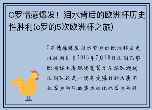 C罗情感爆发！泪水背后的欧洲杯历史性胜利(c罗的5次欧洲杯之旅)