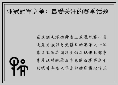 亚冠冠军之争：最受关注的赛季话题