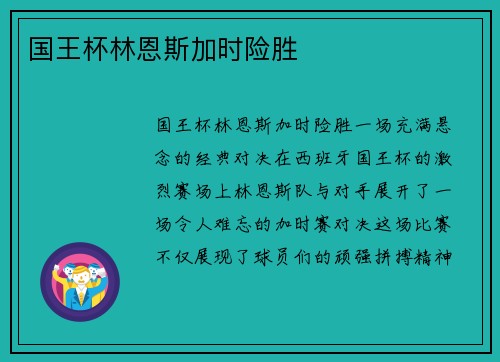 国王杯林恩斯加时险胜