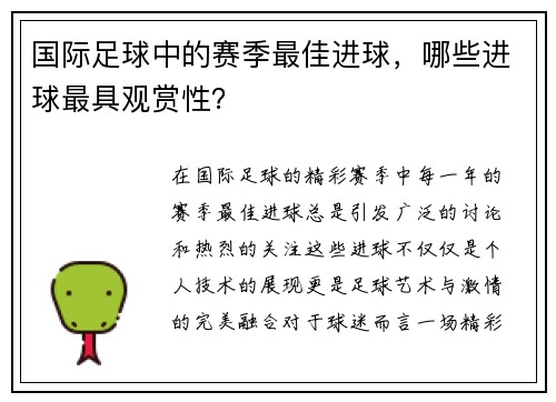 国际足球中的赛季最佳进球，哪些进球最具观赏性？