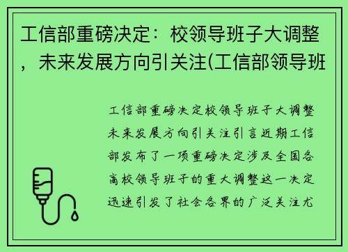 工信部重磅决定：校领导班子大调整，未来发展方向引关注(工信部领导班子成员名单最新的)