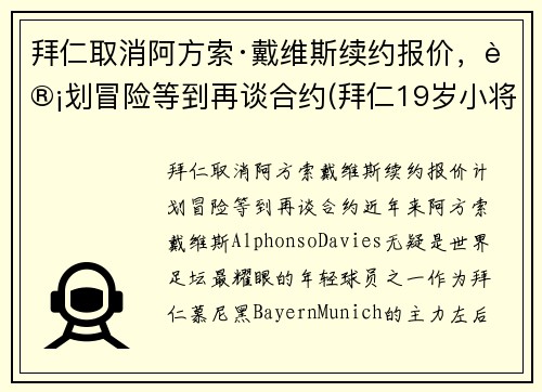 拜仁取消阿方索·戴维斯续约报价，计划冒险等到再谈合约(拜仁19岁小将戴维斯)