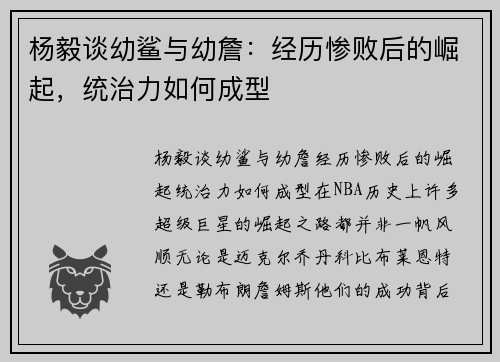 杨毅谈幼鲨与幼詹：经历惨败后的崛起，统治力如何成型