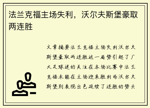 法兰克福主场失利，沃尔夫斯堡豪取两连胜