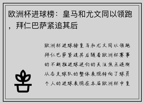 欧洲杯进球榜：皇马和尤文同以领跑，拜仁巴萨紧追其后