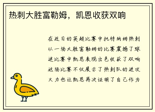 热刺大胜富勒姆，凯恩收获双响