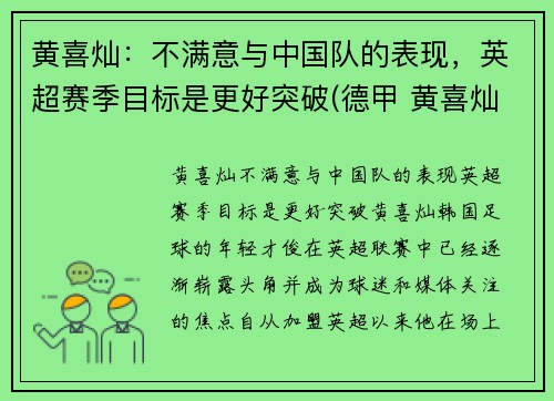 黄喜灿：不满意与中国队的表现，英超赛季目标是更好突破(德甲 黄喜灿)