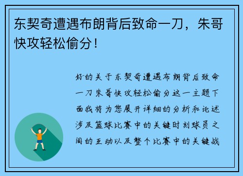 东契奇遭遇布朗背后致命一刀，朱哥快攻轻松偷分！
