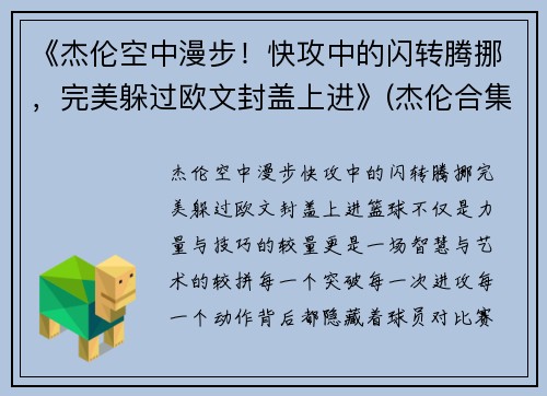 《杰伦空中漫步！快攻中的闪转腾挪，完美躲过欧文封盖上进》(杰伦合集)