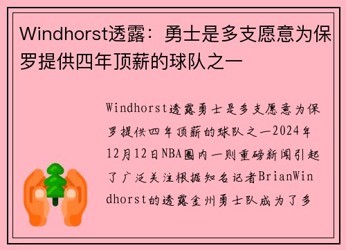 Windhorst透露：勇士是多支愿意为保罗提供四年顶薪的球队之一