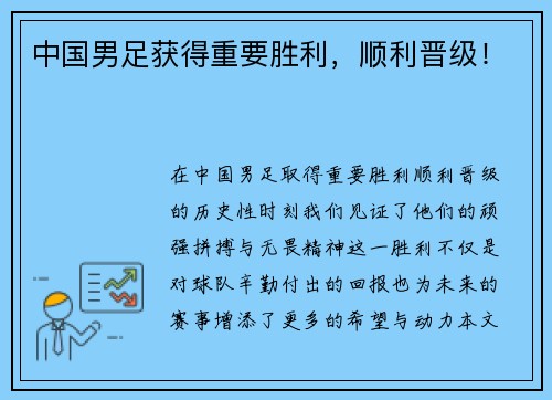 中国男足获得重要胜利，顺利晋级！