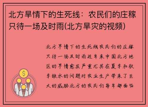 北方旱情下的生死线：农民们的庄稼只待一场及时雨(北方旱灾的视频)