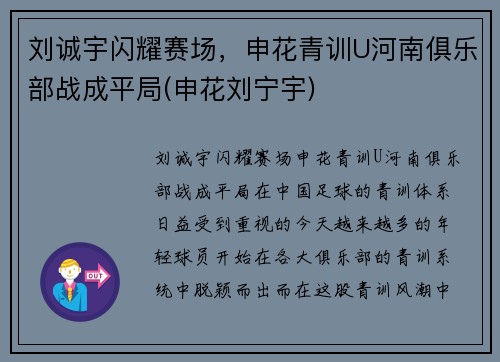 刘诚宇闪耀赛场，申花青训U河南俱乐部战成平局(申花刘宁宇)