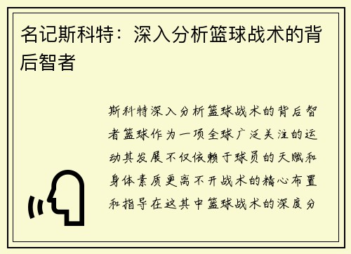 名记斯科特：深入分析篮球战术的背后智者