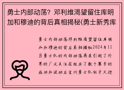 勇士内部动荡？邓利维渴望留住库明加和穆迪的背后真相揭秘(勇士新秀库明加和穆迪)