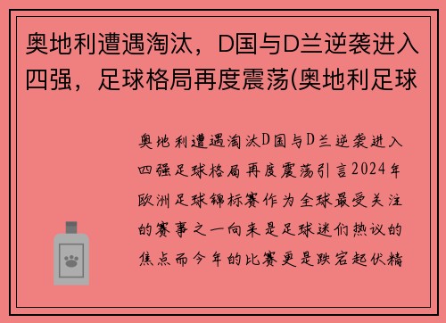 奥地利遭遇淘汰，D国与D兰逆袭进入四强，足球格局再度震荡(奥地利足球国家队)