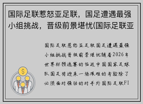 国际足联惹怒亚足联，国足遭遇最强小组挑战，晋级前景堪忧(国际足联亚洲球队排名)