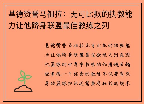基德赞誉马祖拉：无可比拟的执教能力让他跻身联盟最佳教练之列