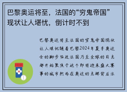 巴黎奥运将至，法国的“穷鬼帝国”现状让人堪忧，倒计时不到