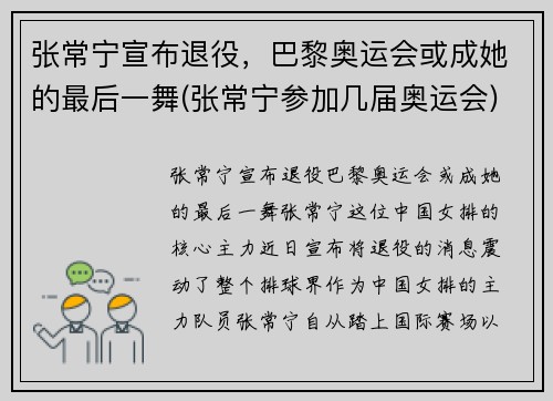 张常宁宣布退役，巴黎奥运会或成她的最后一舞(张常宁参加几届奥运会)