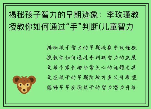 揭秘孩子智力的早期迹象：李玫瑾教授教你如何通过“手”判断(儿童智力判断)