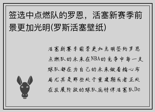 签选中点燃队的罗恩，活塞新赛季前景更加光明(罗斯活塞壁纸)