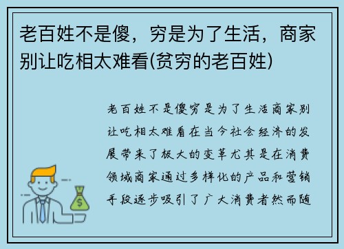 老百姓不是傻，穷是为了生活，商家别让吃相太难看(贫穷的老百姓)