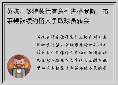 英媒：多特蒙德有意引进格罗斯，布莱顿欲续约留人争取球员转会
