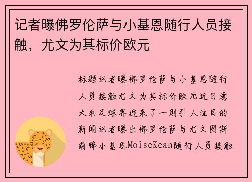 记者曝佛罗伦萨与小基恩随行人员接触，尤文为其标价欧元