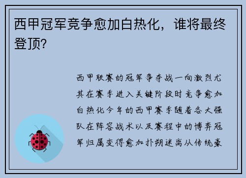 西甲冠军竞争愈加白热化，谁将最终登顶？