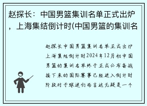 赵探长：中国男篮集训名单正式出炉，上海集结倒计时(中国男篮的集训名单)