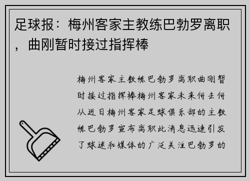 足球报：梅州客家主教练巴勃罗离职，曲刚暂时接过指挥棒
