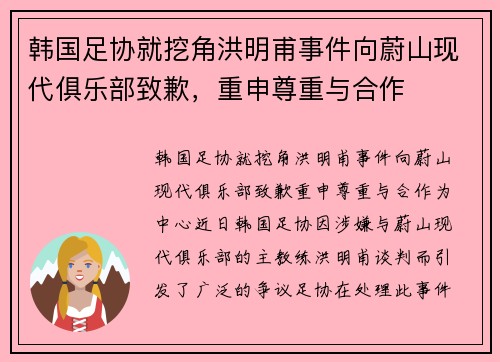 韩国足协就挖角洪明甫事件向蔚山现代俱乐部致歉，重申尊重与合作