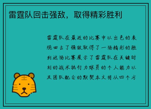 雷霆队回击强敌，取得精彩胜利