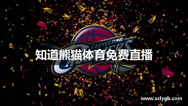 知道熊猫体育免费直播